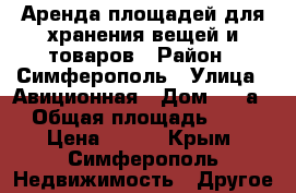 Аренда площадей для хранения вещей и товаров › Район ­ Симферополь › Улица ­ Авиционная › Дом ­ 90а › Общая площадь ­ 5 › Цена ­ 490 - Крым, Симферополь Недвижимость » Другое   